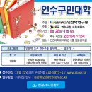 [교양강연] 연수구민대학 강좌(인천, 08.28~11.06 매주목) 이미지