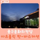 아츠홀릭 판-바스커션 이미지