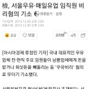 매일유업 서울우유 비리 다들 알고 있니? 이미지