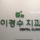 이경수서울치과의원 이미지