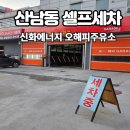 하나주유소 | 산남동 셀프세차 개러지에서 주유까지 신화에너지오해피주유소 후기