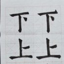 한문서예(입문) 이미지