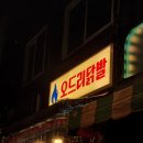 [면목] 오드리닭발_상봉 닭발 맛집/ 상봉먹자골목 술집 추천/ 면목동 닭발맛집 강추