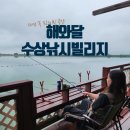 푸짐한 해와달 | 자연 속 프라이빗 낚시?!🌿 해와달수상낚시빌리지 리얼 후기