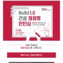 [에스앤아이코퍼레이션] Build LG 건설 채용형 인턴십 (~6/10) 이미지