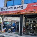 호산카한국타이어무선점