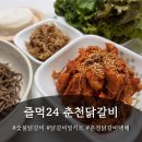 춘천닭갈비 | 즐먹24 대박이닭 춘천닭갈비 밀키트 후기!