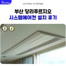 사하구 승학로71번길 | 부산 당리 푸르지오 시스템에어컨 설치 후기