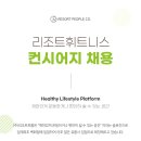 [ 리조트휘트니스 일산점 ] 함께 근무 할 컨시어지(FC) 모집합니다! ✨ 리조트휘트니스 일산점(롯데백화점) ✨ 이미지