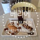 파파호두 포항문덕점 | [포항, 남구] 소금빵, 휘낭시에 맛집! 베리에 포항문덕점