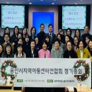 CLC희망학교용인지역아동센터 | 용지연(용인시지역아동센터연합회) 24년 총회를 열며 아동의 행복할 권리를 위해 마음을 모우다