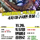 [촛불공지] 26일 4차 대구시국대회 개요입니다. 이미지