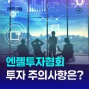 벤처기업 스타트업 창업지원기관 한국엔젤투자협회 - 주의사항은?