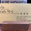 카페정인