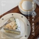 양천구보건소 옆(우리은행 옆) | 양천구 디저트 카페 [로컬코너 1호점] 디카페인 콜드브루 라떼 복숭아 케이크 후기