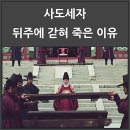 사도세자 뒤주에 갇혀 죽은 이유(펌) 이미지