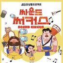찾아가는 문화예술 ’환경퍼포먼스그룹 유상통프로젝트’ | 노원 상월초등학교 찾아가는공연｜초등학교 문화예술체험 공연 현장