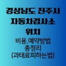 진주자동차공업사 | 경상남도 진주시 자동차 검사소 위치와 비용, 예약 방법 총정리 (과태료 피하는 법)