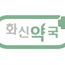화신약국 이미지
