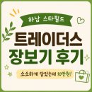 소소하게 - 하남시 | 하남 트레이더스 장보기 후기｜소소하게 담았는데 10만 원 순삭 😅