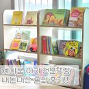 예다움어린이집 - 시흥시 | 예다움 아기 전면책장 3단 오픈책장 내돈내산 솔직 후기!!