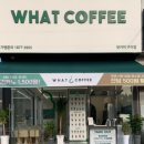 왓커피 구이점