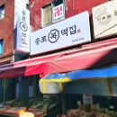 소문난복떡집
