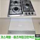 매직터치영월점 | SK매직 가스쿡탑에서 하츠 부띠끄 화이트 인덕션 교체 후기(상판 확장 후 시공)