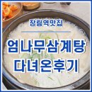 엄나무삼계탕 | [장림역맛집] 장림 롯데시네마 2층의 김정옥엄나무삼계탕 다녀온 후기