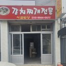 창원 마산합포구 간판식고정어닝 시공후기/변색없는수입원단 /어닝원단교체, 창원어닝, 김해어닝, 밀양...