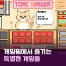 게임천국 | 인디게임 천국, 게임핑에서 만난 ‘토리의 버거가게’ 후기