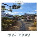 영광식당 | 영광한정식 제대로 맛본 영광굴비 문정식당 방문 후기