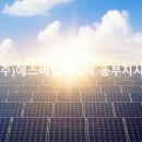 동부6 태양광발전소 네이버블로그