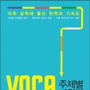 [홍익미디어] VOCA TOUCH 보카 터치 주제별 어원편 이미지