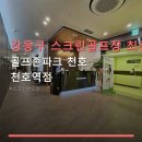 S골프존 | 강동구 스크린골프장 최신 설비 골프존파크 천호 천호역점 주차 편리·실제 이용 후기 포함