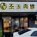 조조족발