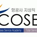 코세아서비스개발원 채용 정보ㅣ코세아서비스개발원 - 코세아 국내최초 항공사체크인 교육원 직원모집 이미지