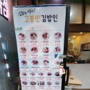 새롬분식 | [영통맛집] 고봉민김밥 수원영통점 분식 메뉴 가격 내돈내산 멸치김밥 라볶이 고봉민이쏜다 연말이벤트...