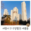 해밀마을 1단지 상가 육교 밑 | 세종특별자치시 2생활권 새롬동 새뜸마을 부동산 임장