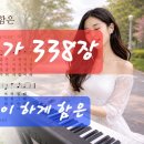 찬송가 338장 .내 주를 가까이 하게 함은 이미지