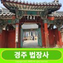 법장사 - 1139 | 도심 한복판에 있는 절 경주 법장사
