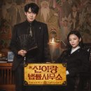 감산리사무소앞 2 | 신이랑 법률사무소 후기｜생각보다 훨씬 재밌는 SBS 신작 드라마