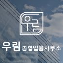 우림종합법률사무소