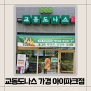교동도나스1979청주가경 | 청주) 청주 교동 도나스1979 후기