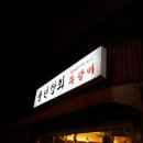 토실상회