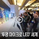 삼성전자 '투명 마이크로 LED' 세계 최초 공개→가짜 뉴스 이미지