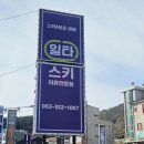 무주일타스키렌탈샵 | 무주일타스키샵추천 무주리조트 스키장 할인이용 후기