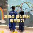 잠실 롯데월드몰 체험형 키즈카페 &#34;째깍섬 잠실센터&#34; 방문후기