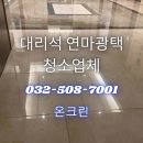 대리석 연마광택 청소업체 온크린 후기
