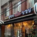 꿀단지삼겹살